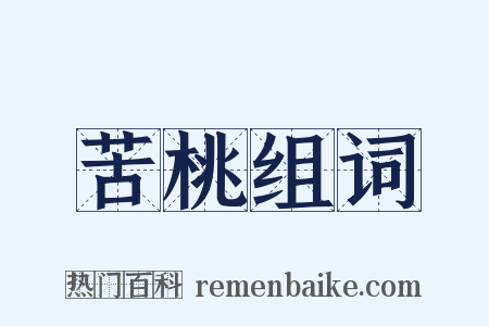苦桃组词是什么意思的图片